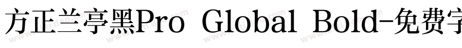方正兰亭黑Pro Global Bold字体转换